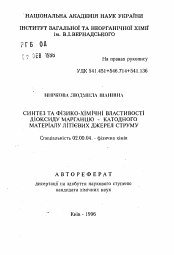 Автореферат по химии на тему «Синтез и физико-химические свойства диоксида марганца - катодного материала литиевых XИT»