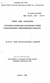 Автореферат по химии на тему «Теоретическое исследование каталитических реакций уретанообразования и циклотримеризации изоцианатов»