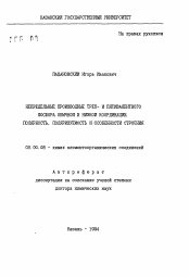 Автореферат по химии на тему «Непредельные производные трех- и пятивалентного фосфора обычной и низкой координации. Полярность, поляризуемость и особенности строения»