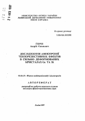 Автореферат по физике на тему «Исследование анизотропии тензорезистивных эффектов в сильно деформированных кристаллах Ge TA Si»