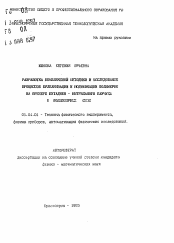 Автореферат по физике на тему «Разработка комплексной методики и исследование процессов вулканизации и модификации полимеров на примере бутадиен-нитрильного каучука и полиэфирных смол»