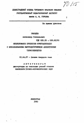 Автореферат по физике на тему «Исследование процессов кристаллизации с использованием быстродействующих анизотропных термоэлементов»