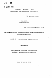 Автореферат по астрономии на тему «Методы исследования радиоисточников в режиме околозенитного синтеза на РАТАН-600»