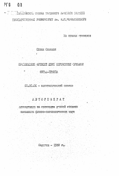 Автореферат по математике на тему «Приближение функций двух переменных суммами Фурье-Эрмита»