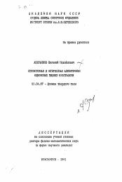 Автореферат по физике на тему «Структурная и оптическая анизотропия одноосных жидких кристаллов»