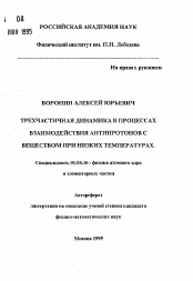 Автореферат по физике на тему «Трехчастичная динамика в процессах взаимодействия антипротонов с веществом при низких температурах»