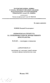 Автореферат по математике на тему «Конформная структура на гиперповерности проективного пространства»