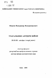 Автореферат по математике на тему «Обобщенные алгебры Вейля»