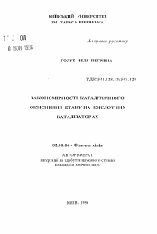 Автореферат по химии на тему «Закономерности каталитического окисления этана на кислотных катализаторах»