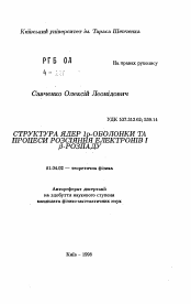 Автореферат по физике на тему «Структура ядер lр-оболочки, процессы рассеяния электронов и бета-распада»