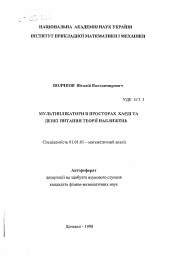 Автореферат по математике на тему «Мультипликаторы в пространствах Харди и некоторые вопросы теории приближений»