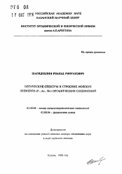 Автореферат по химии на тему «Оптические спектры и строение молекул элементо (Р, As, Sb-)органических соединений»