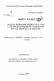 Автореферат по механике на тему «Задача движения жидкости и газа с распределенными источниками массы, импульса и энергии»