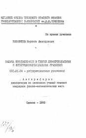 Автореферат по математике на тему «Задача инициализации в теории дифференциальных и интегродифференциальных уравнений»