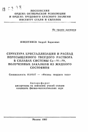 Автореферат по физике на тему «Структура кристаллизации и распад пересыщенного твердого раствора в сплавах системы Co-Ni-Nb, полученных закалкой из жидкого состояния»