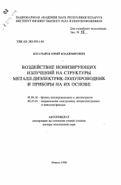 Автореферат по физике на тему «Воздействие ионизирующих излучений на структуры металл-диэлектрик-полупроводник и приборы на их основе»