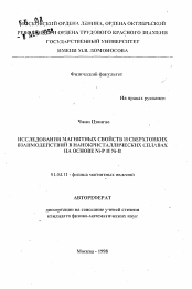 Автореферат по физике на тему «Исследование магнитных свойств и сверхтонких взаимодействий в нанокристаллических сплавах на основе Ni-P и Ni-B»