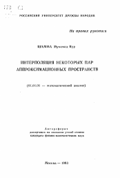 Автореферат по математике на тему «Интерполяция некоторых пар аппроксимационных пространств»