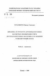 Автореферат по физике на тему «Динамика и структура крупномасштабных магнитных неоднородностей в двухподрешеточных магнетиках во внешних осциллирующих полях»