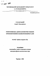 Автореферат по физике на тему «Рентгеновская дифрактометрия тонких приповерхностных слоев монокристаллов»