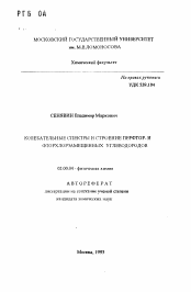 Автореферат по химии на тему «Колебательные спектры и строение перфтор- и фторхлорзамещенных углеводородов»