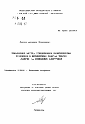 Автореферат по физике на тему «Применение метода усредненного кинетического уравнения в нелинейных задачах теории лазеров на свободных электронах»