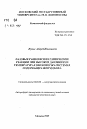 Автореферат по химии на тему «Фазовые равновесия и химические реакции при высоких давлениях и температурах в некоторых системах содержащих нитрид бора»