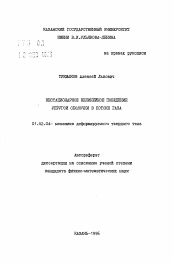 Автореферат по механике на тему «Нестационарное нелинейное поведение упругой оболочки в потоке газа»