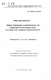 Автореферат по физике на тему «Линейная трансформация характеристических волн в неоднородной магнитоактивной плазме при наличии точек вырождения различной кратности»