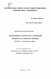 Автореферат по химии на тему «Электрохимические характеристики и аналитические возможности НПАВ-селективных электродов»