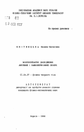 Автореферат по физике на тему «Микроконтактные исследования аморфных и тяжелофермионных соединений»