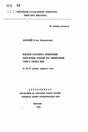 Автореферат по физике на тему «Механизм ускоренного формирования диффузионных покрытий при силицировании стали и сплавов меди»