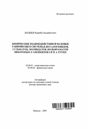 Автореферат по химии на тему «Химические взаимодействия и фазовые равновесия в системах из галогенидов, сульфатов, молибдатов, вольфраматов некоторых S-элементов I и II A групп»