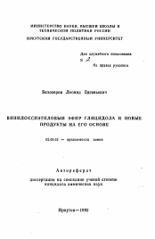 Автореферат по химии на тему «Винилоксиэтиловый эфир глицидола и новые продукты на его основе»