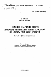 Автореферат по физике на тему «Эмиссионный и зарядовый эффекты поверхности сколов ионных кристаллов, имеющих разные типы дефектов»