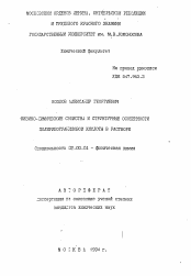 Автореферат по химии на тему «Физико-химические свойства и структурные особенности полирибогуаниловой кислоты в растворе»