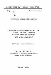 Автореферат по химии на тему «Хлординитрозамещенные бенз-2,1,3-оксадиазола и их N-оксиды как аналитические реагенты для аминосоединений»