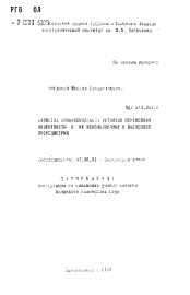 Автореферат по химии на тему «Свойства цианокомплексов металлов переменной валентности и их использование в косвенной оксредметрии»