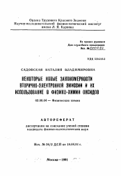 Автореферат по химии на тему «Некоторые новые закономерности вторично-электронной эмиссии и их использование в физико-химии оксидов»