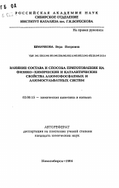 Автореферат по химии на тему «Влияние состава и способа приготовления на физико-химические и каталитические свойства алюмофосфатных и алюмосульфатных систем»