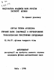 Автореферат по физике на тему «Оптическая запись информации в нереверсивных тонкопленочных регистрирующих средах»