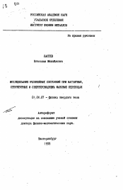 Автореферат по физике на тему «Исследование нелинейных состояний при магнитных, структурных и сверпроводящих фазовых переходах»