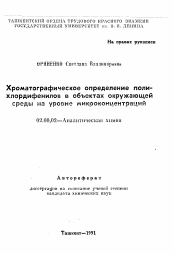 Автореферат по химии на тему «Хроматографическое определение полихлордифенилов в объектах окружающей среды на уровне микроконцентраций»