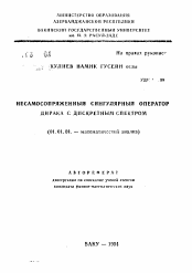 Автореферат по математике на тему «Несамосопряженный сингулярный оператор Дирака с дискретным спектром»