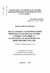 Автореферат по физике на тему «Метастабильные состояния при фазовых переходах в сплавах на основе арсенида марганца и в гексагадратах фторсиликатов двухвалентных металлов»