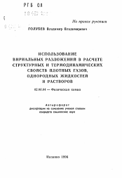 Автореферат по химии на тему «Использование вириальных разложений в расчете структурных и термодинамических свойств плотных газов, однородных жидкостей и растворов»