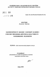 Автореферат по химии на тему «Закономерности химического строения и способа введения заппретов на свойства наполненных полиуретанов»