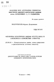 Автореферат по химии на тему «Флавоны некоторых видов Scutellaria и Lagochilus семейство Labiatae»