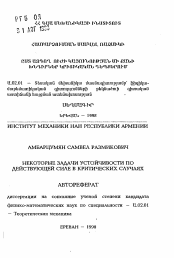 Автореферат по механике на тему «Некоторые задачи устойчивости по действующей силе в критических случаях»