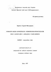 Автореферат по химии на тему «Разнолигандные комплексы аминополикарбоксилатов ряда Зd-металлов с аммиаком и гидразином»